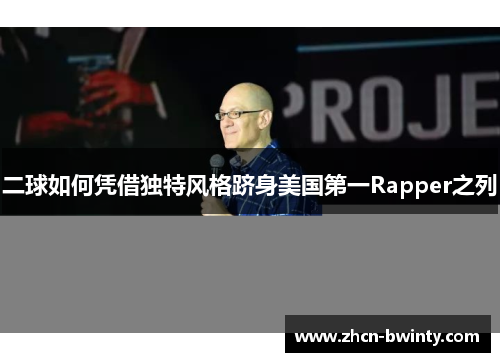 二球如何凭借独特风格跻身美国第一Rapper之列