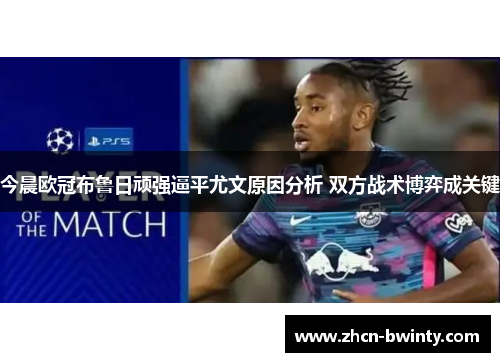 今晨欧冠布鲁日顽强逼平尤文原因分析 双方战术博弈成关键