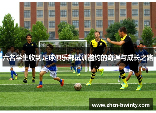 六名学生收到足球俱乐部试训邀约的奇遇与成长之路