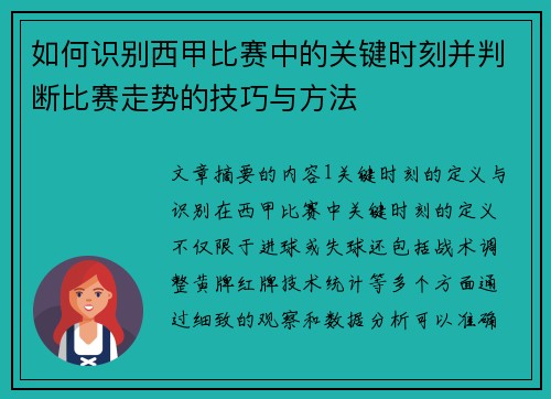 如何识别西甲比赛中的关键时刻并判断比赛走势的技巧与方法