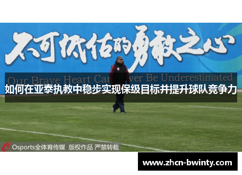 如何在亚泰执教中稳步实现保级目标并提升球队竞争力