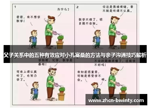 父子关系中的五种有效应对小孔塞桑的方法与亲子沟通技巧解析