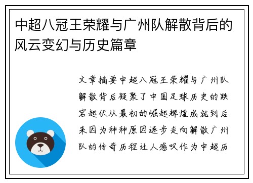 中超八冠王荣耀与广州队解散背后的风云变幻与历史篇章
