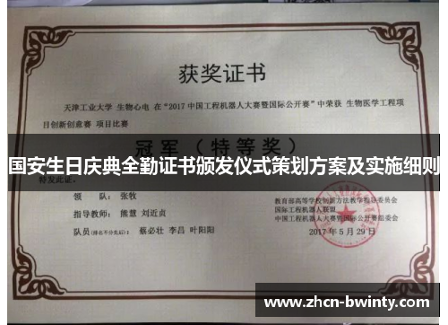 国安生日庆典全勤证书颁发仪式策划方案及实施细则