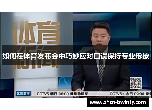 如何在体育发布会中巧妙应对口误保持专业形象
