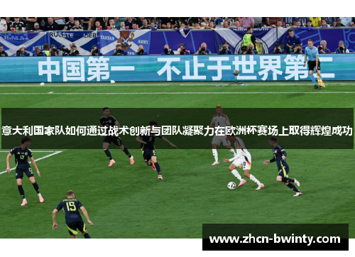 意大利国家队如何通过战术创新与团队凝聚力在欧洲杯赛场上取得辉煌成功