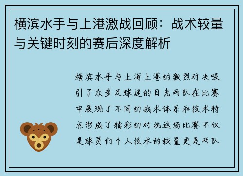 横滨水手与上港激战回顾：战术较量与关键时刻的赛后深度解析