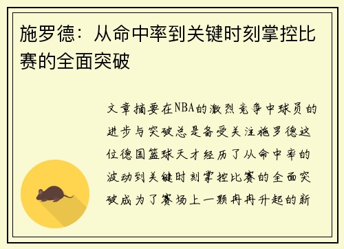 施罗德：从命中率到关键时刻掌控比赛的全面突破