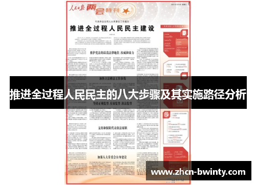 推进全过程人民民主的八大步骤及其实施路径分析
