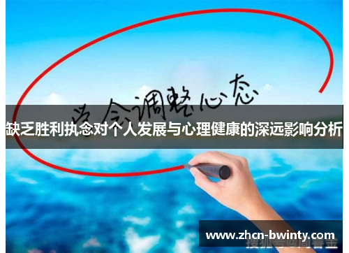 缺乏胜利执念对个人发展与心理健康的深远影响分析