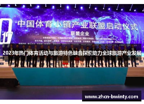 2023年热门体育活动与旅游特色融合探索助力全球旅游产业发展