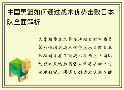 中国男篮如何通过战术优势击败日本队全面解析
