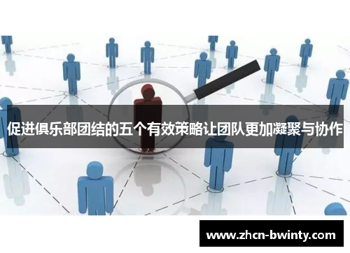 促进俱乐部团结的五个有效策略让团队更加凝聚与协作
