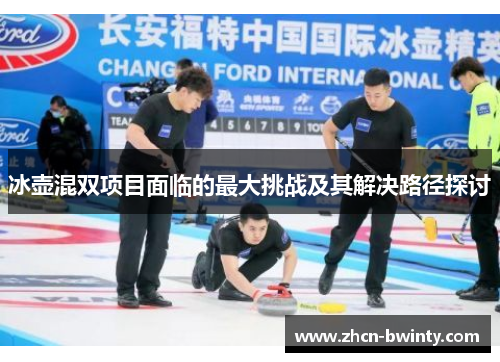 冰壶混双项目面临的最大挑战及其解决路径探讨