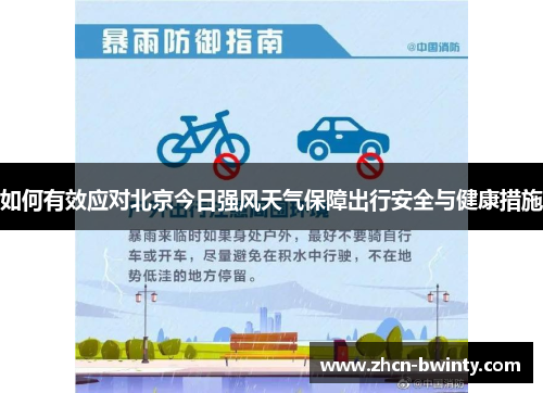 如何有效应对北京今日强风天气保障出行安全与健康措施