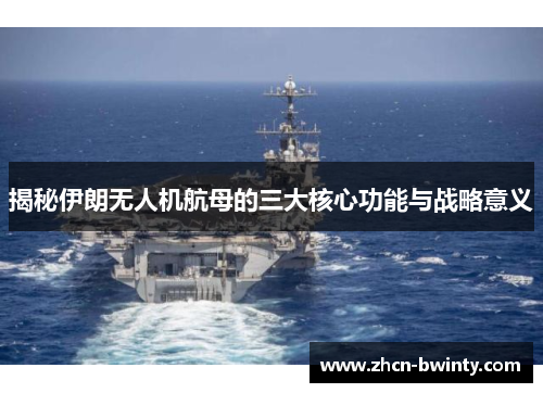 揭秘伊朗无人机航母的三大核心功能与战略意义
