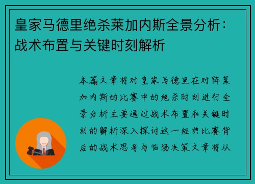 皇家马德里绝杀莱加内斯全景分析：战术布置与关键时刻解析