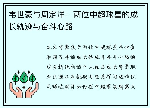 韦世豪与周定洋：两位中超球星的成长轨迹与奋斗心路