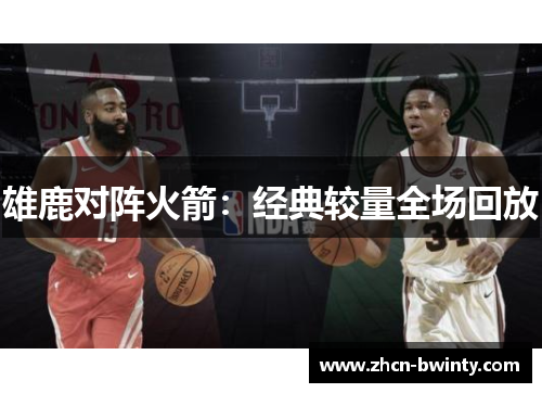 雄鹿对阵火箭：经典较量全场回放