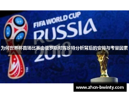 为何世界杯首场比赛由俄罗斯对阵沙特分析背后的安排与考量因素