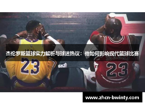 杰伦罗斯篮球实力解析与球迷热议：他如何影响现代篮球比赛