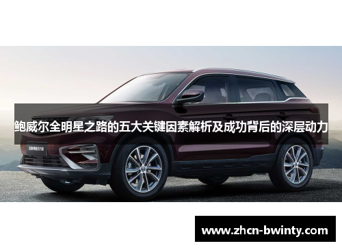 鲍威尔全明星之路的五大关键因素解析及成功背后的深层动力