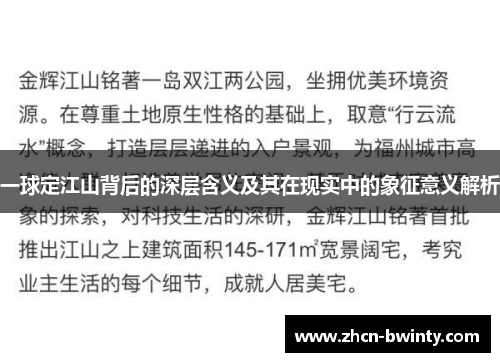 一球定江山背后的深层含义及其在现实中的象征意义解析