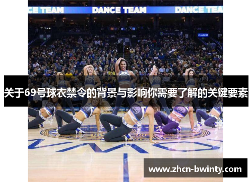 关于69号球衣禁令的背景与影响你需要了解的关键要素
