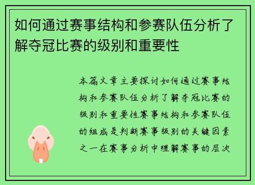 如何通过赛事结构和参赛队伍分析了解夺冠比赛的级别和重要性