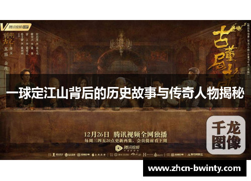 一球定江山背后的历史故事与传奇人物揭秘