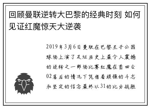 回顾曼联逆转大巴黎的经典时刻 如何见证红魔惊天大逆袭