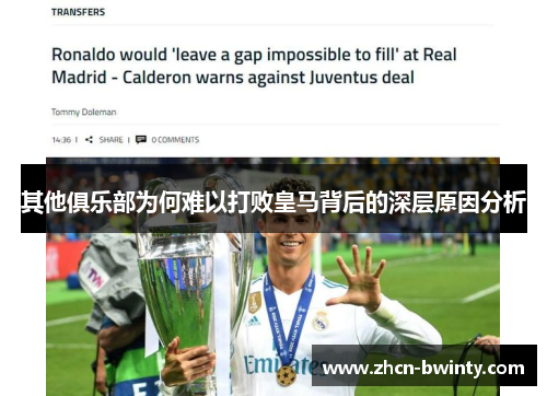 其他俱乐部为何难以打败皇马背后的深层原因分析
