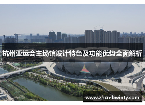 杭州亚运会主场馆设计特色及功能优势全面解析