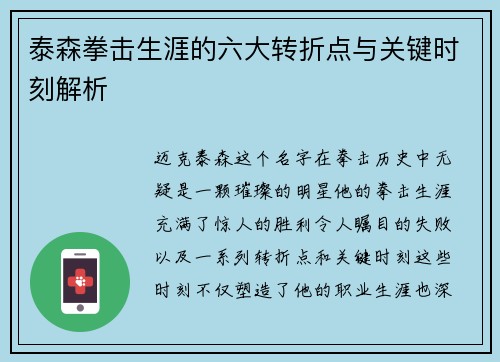 泰森拳击生涯的六大转折点与关键时刻解析
