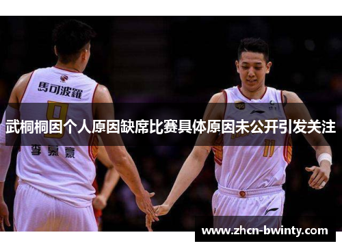 武桐桐因个人原因缺席比赛具体原因未公开引发关注