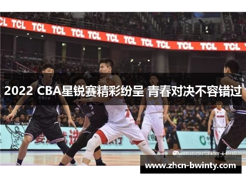 2022 CBA星锐赛精彩纷呈 青春对决不容错过