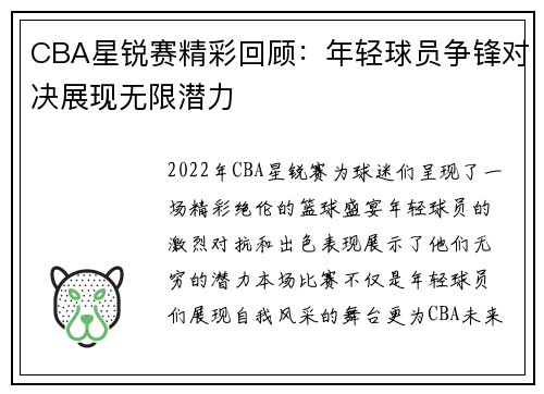 CBA星锐赛精彩回顾：年轻球员争锋对决展现无限潜力