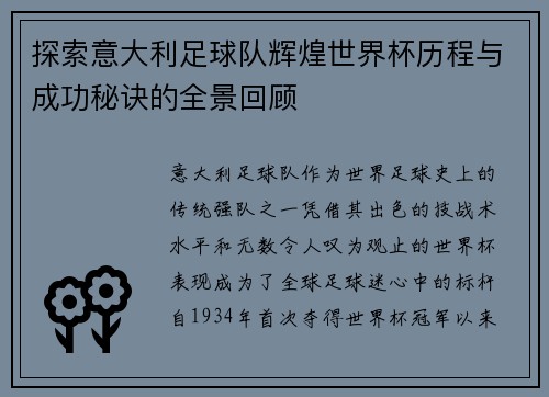 探索意大利足球队辉煌世界杯历程与成功秘诀的全景回顾