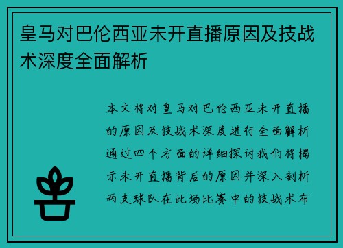 皇马对巴伦西亚未开直播原因及技战术深度全面解析