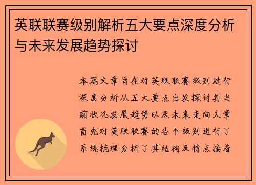 英联联赛级别解析五大要点深度分析与未来发展趋势探讨