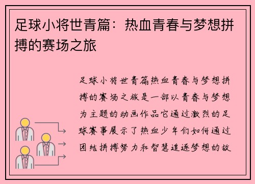 足球小将世青篇：热血青春与梦想拼搏的赛场之旅