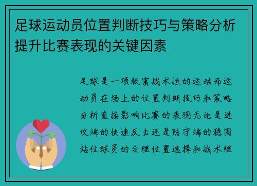 足球运动员位置判断技巧与策略分析提升比赛表现的关键因素