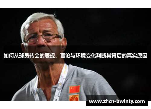 如何从球员转会的表现、言论与环境变化判断其背后的真实原因