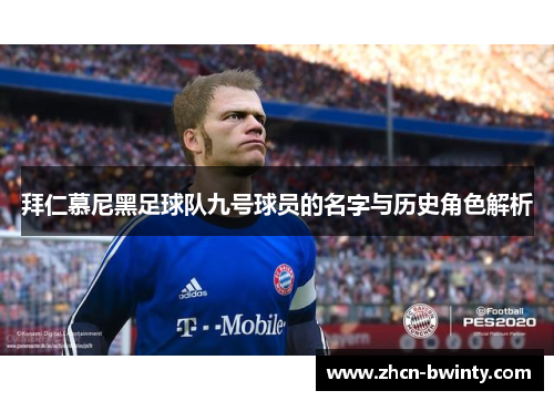 拜仁慕尼黑足球队九号球员的名字与历史角色解析