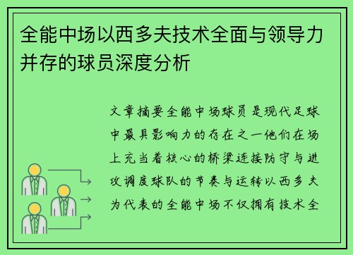 全能中场以西多夫技术全面与领导力并存的球员深度分析