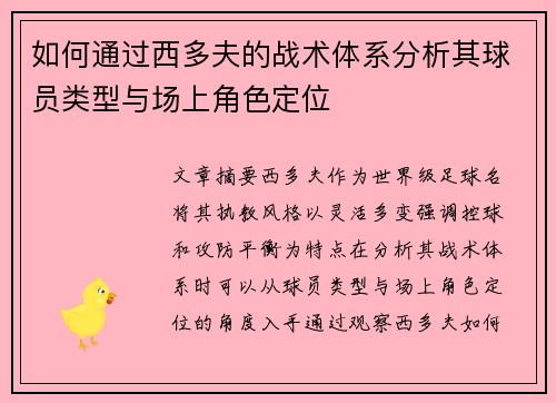 如何通过西多夫的战术体系分析其球员类型与场上角色定位
