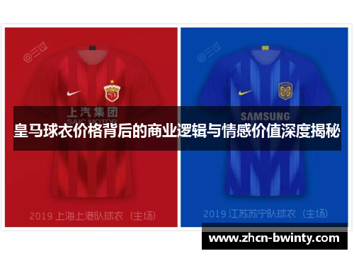 皇马球衣价格背后的商业逻辑与情感价值深度揭秘