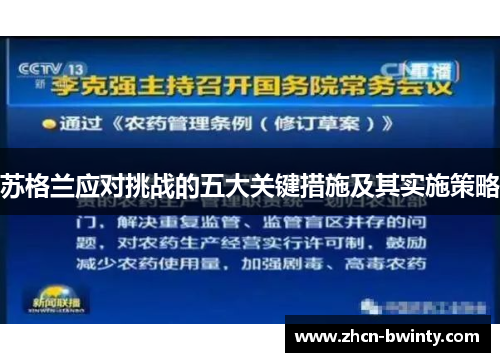 苏格兰应对挑战的五大关键措施及其实施策略
