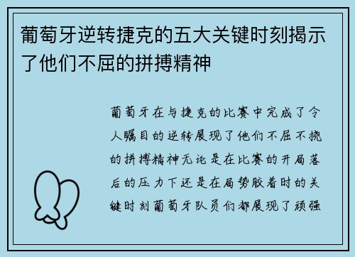 葡萄牙逆转捷克的五大关键时刻揭示了他们不屈的拼搏精神