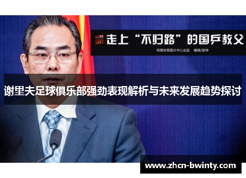 谢里夫足球俱乐部强劲表现解析与未来发展趋势探讨